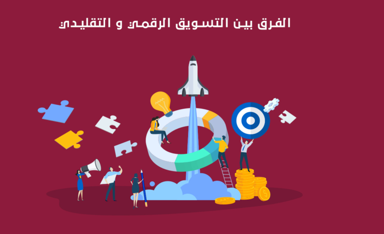 الفرق-بين-التسويق-الرقمي-والعادي