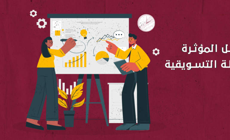 العوامل المؤثرة على الخطة التسويقية