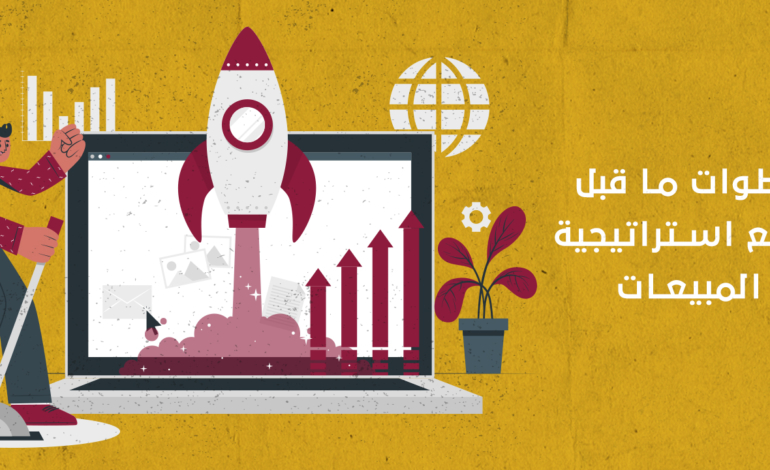 خطوات ما قبل وضع استراتيجية المبيعات